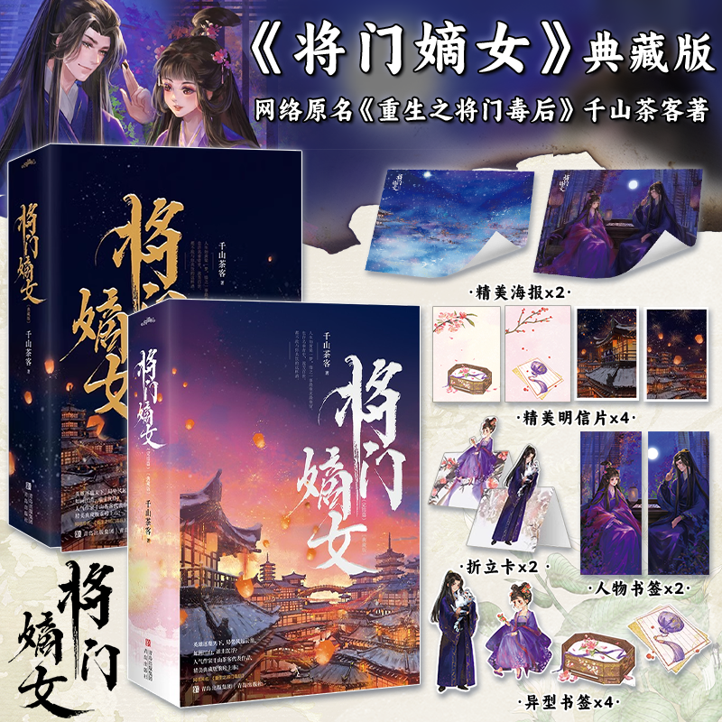 正版【典藏版】将门嫡女 套装4册  网络原名重生之将门毒后广播剧实体书 千山茶客代表作品 嫡嫁千金古风青春言情小说书籍