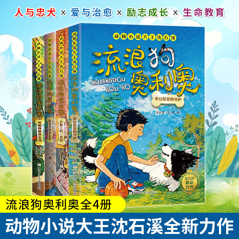 【官方正版】流浪狗奥利奥全套4册 动物小说大王沈石溪吉他上的二重唱