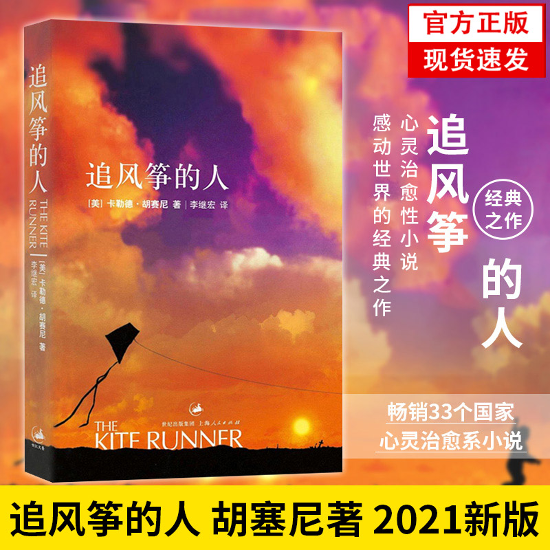 正版现货追风筝的人胡塞尼著