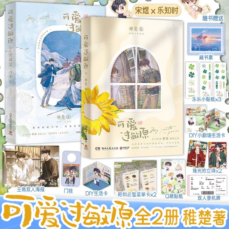 正版【随书丰富赠品】可爱过敏原 全套2册 1+2完结篇 稚楚人气作家温馨之作 非无删减校园爱情纯爱青春文学言情小说实体书籍