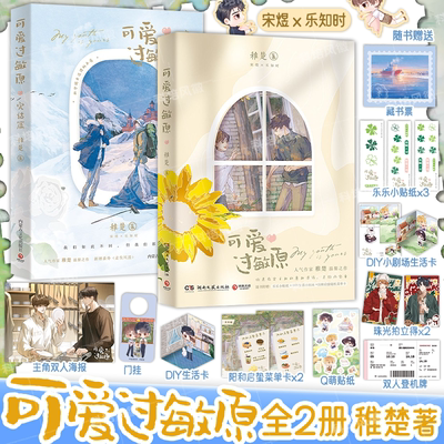 正版【随书丰富赠品】可爱过敏原 全套2册 1+2完结篇 稚楚人气作家温馨之作 非无删减校园爱情纯爱青春文学言情小说实体书籍