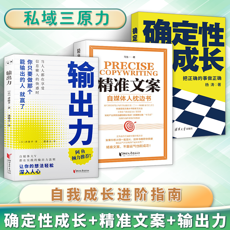私域三原力 确定性成长+精准文案+输出力 自我成长进阶指南 自媒体人学习枕边书 实践的输出力法则