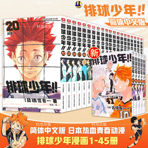 【官方正版】 排球少年1-45漫画书全套 含新书垃圾场决战剧场版 简体中文版古馆春一 日向翔阳影山飞雄热血连载日本原版校园漫画书