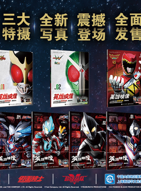 官方正版【随书赠海报+明信片】 英雄映像VOL.1234567全7册 迪迦+布莱泽+奈克赛斯+银河奥特曼S+假面骑士空我+双骑+兽电战队强龙