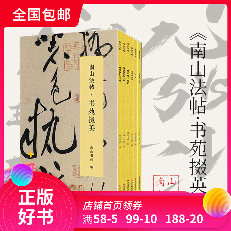 南山法帖书苑掇英书法合集含王羲之兰亭集序欧阳询化度寺碑颜真卿祭侄文稿灵飞经米芾蜀素贴赵孟頫三门记古代书法大全合集套装 科徽图书专营店 南山法帖书苑掇英书法合集含王羲之兰亭集序欧阳询化度寺碑颜真卿祭侄文稿灵飞经米芾蜀素贴赵孟頫三门记古代书法大全合集套装 科徽图书专营店