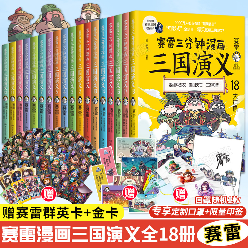 【限量印签版&赠海量好礼】赛雷三分钟漫画三国演义1-18全套18册 塞雷3分钟漫画中国史 四大名著全彩漫画儿童历史书籍少儿正版书籍 书籍/杂志/报纸 儿童文学 原图主图