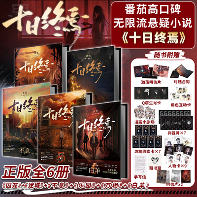 【官方正版】十日终焉实体书全套123456 白羊囚笼迷城不息乐园万相象6册杀虫队队员番茄小说高分悬疑脑洞青春文学悬疑推理无限流