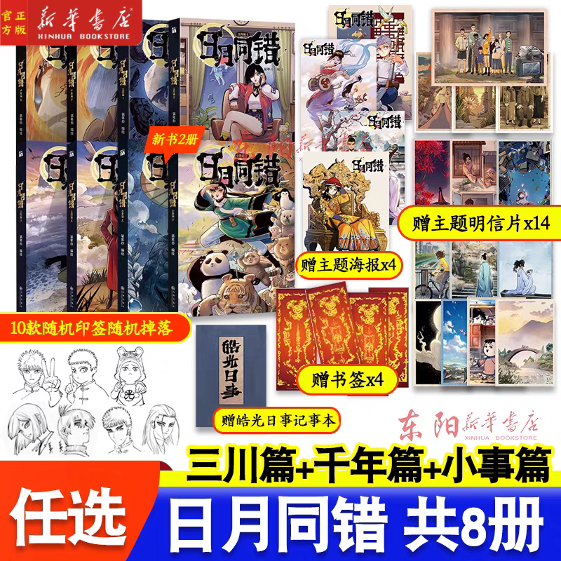 正版【赠丰富周边】日月同错 套装8册 千年篇+三川篇1234+小事篇 第年秒继拾又之国长安督武司最弱英雄热血少年国漫漫画实体书藉图片
