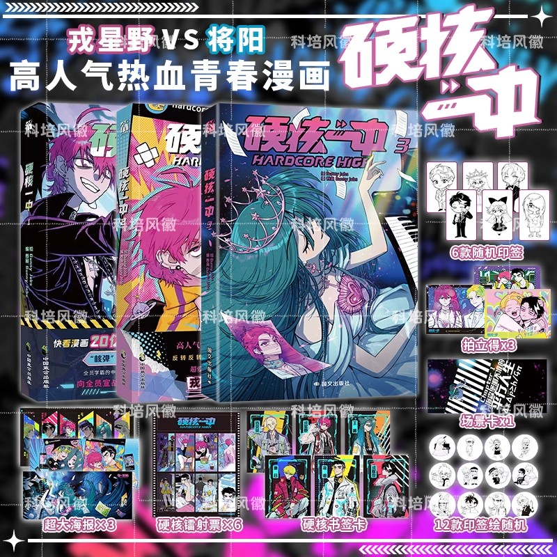 【官方正版】硬核一中1+2+3 套装3册 bunny jobs著高人气漫画青春校园中二热血核弹转校生×假高冷学霸第二册单行本畅销书籍实体书