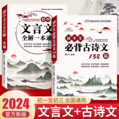 2024版初中文言文全解一本通必背古诗文138篇首全国初中生初一二三七八九年级中考语文2023完全解读古诗词译注与赏析阅读训练全析