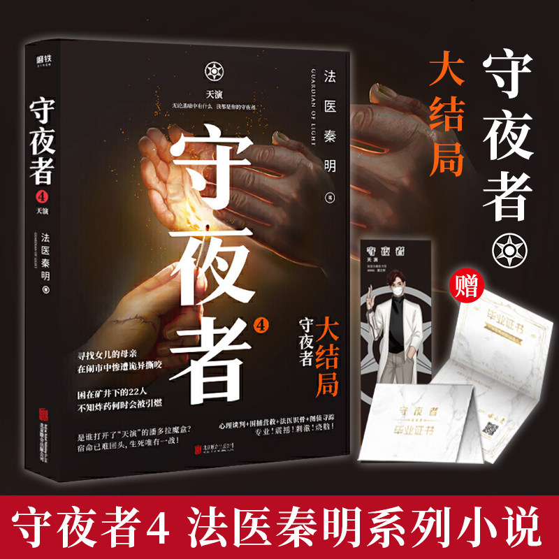【赠毕业证书 人物书签】守夜者4天演 法医秦明守夜者系列大结局幸存