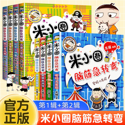 【现货速发】 米小圈脑筋急转弯全套8册第一二辑 米小圈上学记一二三四年级小学生 米小圈全套儿童漫画书小学生课外阅读书籍