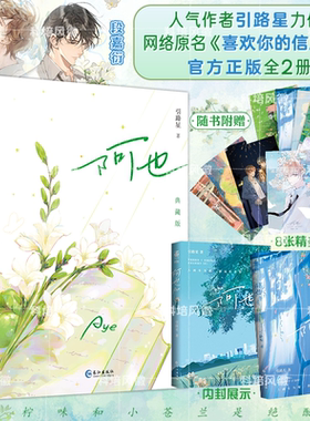 官方正版 阿也全套正版 原名我喜欢你的信息素实体书 刷边典藏版 引路星著 男神学霸路星辞×二世祖校霸段嘉衍 青春言情校园小说