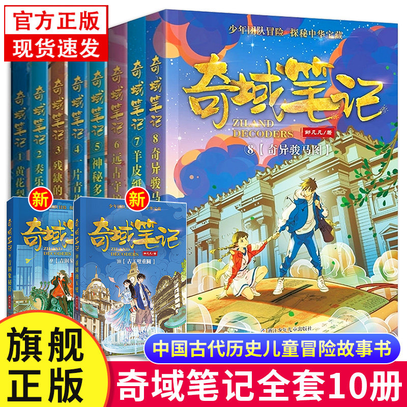 正版【全套10册】奇域笔记1-10册 邹凡凡著 9青铜象秘符 10古玉璧重圆 中国古代历史儿童冒险故事书 奇遇笔记传统文化小学生课外书
