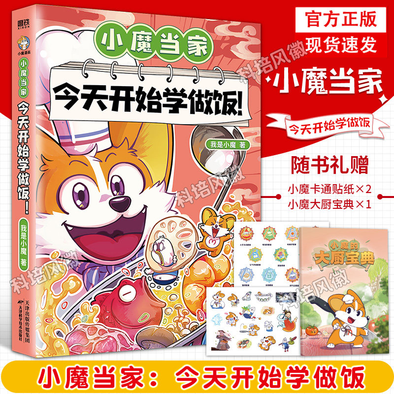 【官方正版】小魔当家：今天开始学做饭 (赠精美表情包贴纸X1+袖珍徽章贴纸X1+小魔家常菜谱手册X1) 科普达人&ldquo;我是小魔&rdquo;全新作品