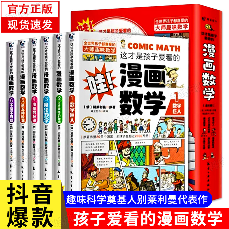 这才是孩子爱看的漫画数学全套6册俄罗斯漫画数学四五六七年级小学生课外阅读科普趣味数学别莱利曼数学思维训练正版书籍