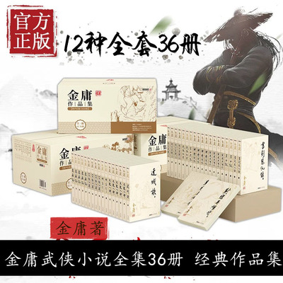 金庸武侠小说全集36册 射雕英雄传原著正版全4册 朗声旧版 神雕侠侣笑傲江湖倚天屠龙记连城诀天龙八部鹿鼎记 武侠小说书
