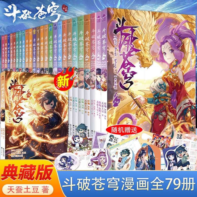斗破苍穹漫画书全套79册 含新书79 持续更新中 斗破苍穹小说改编漫画全集无删减动漫正版典藏版 天蚕土豆 斗罗大陆,书籍/杂志/报纸,期刊杂志,淘宝优惠券,粉丝福利购,淘宝优惠卷