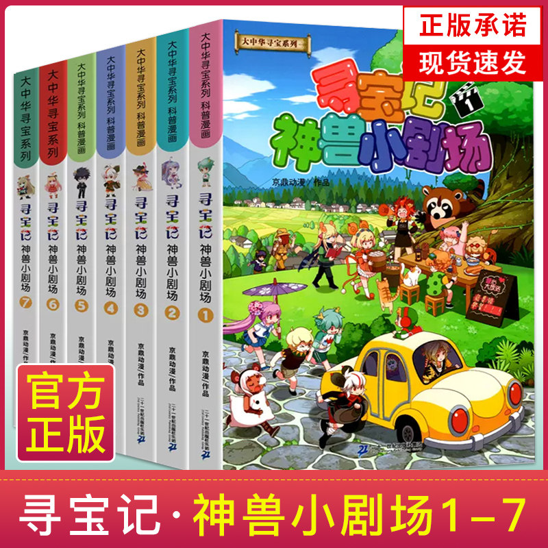 正版现货 寻宝记神兽小剧场全套10册发电站神兽在哪里小学生漫画书系列恐龙世界秦朝中国黑龙江 儿童百科小学生科普漫画书