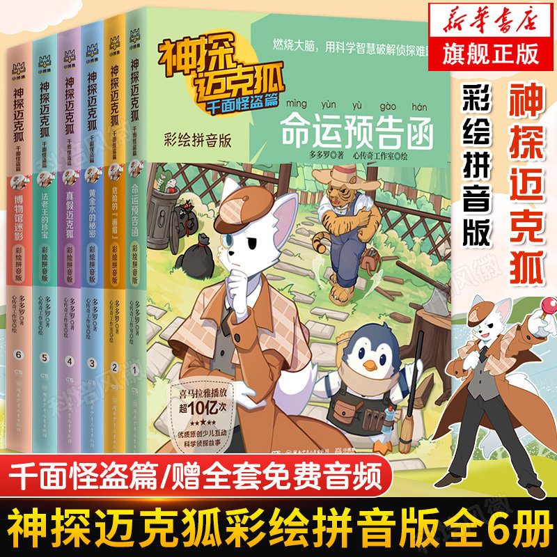 旗舰正版 神探迈克狐系列图书千面怪盗篇彩绘注音版全套6册 拼音漫画书麦克狐多多罗原创侦探科学推理少儿科学故事福尔摩斯破案集高性价比高么？