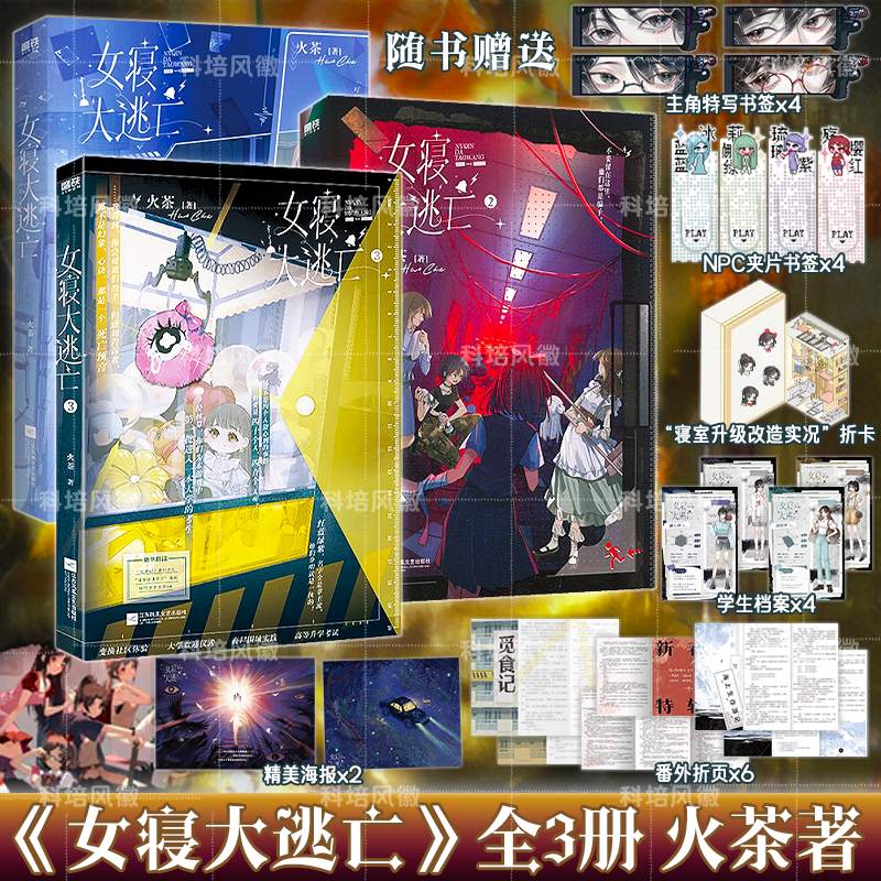 正版【随书精美赠品】女寝大逃亡 1+2+3  套装全3册 火茶无限流代表作 寝室合作打怪升级 惊险逃生女性群像无限流畅销小说正版书籍