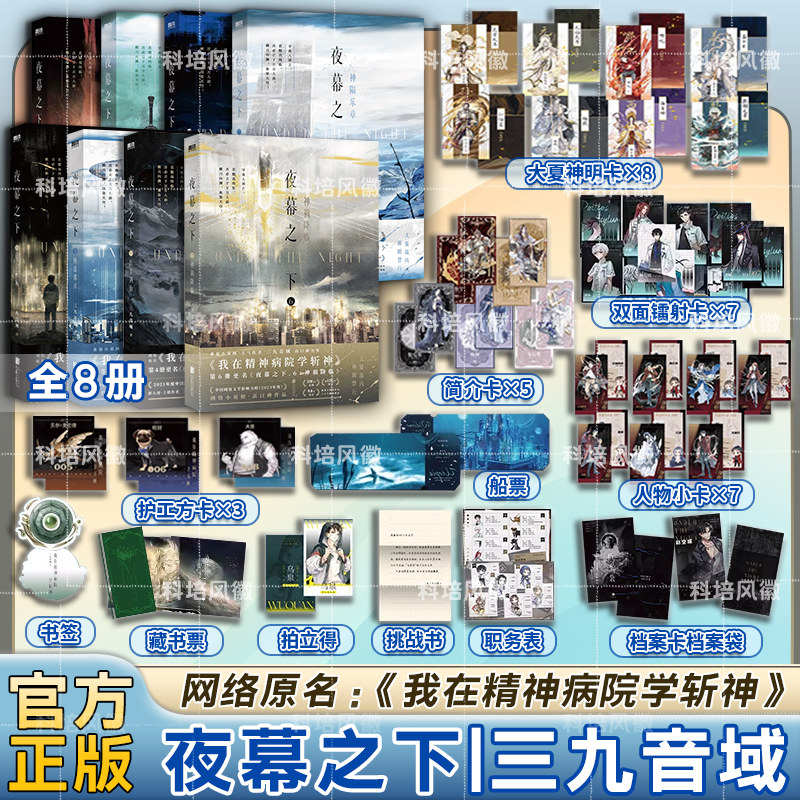 正版【套餐任选】夜幕之下全套1-12册 含完结篇三九音域原著我在精神病院学斩神 动画斩神之凡尘神域小说言情青春文学畅销实体书籍