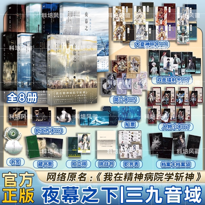 正版【套餐任选】夜幕之下全套1-12册 含完结篇三九音域原著我在精神病院学斩神 动画斩神之凡尘神域小说言情青春文学畅销实体书籍