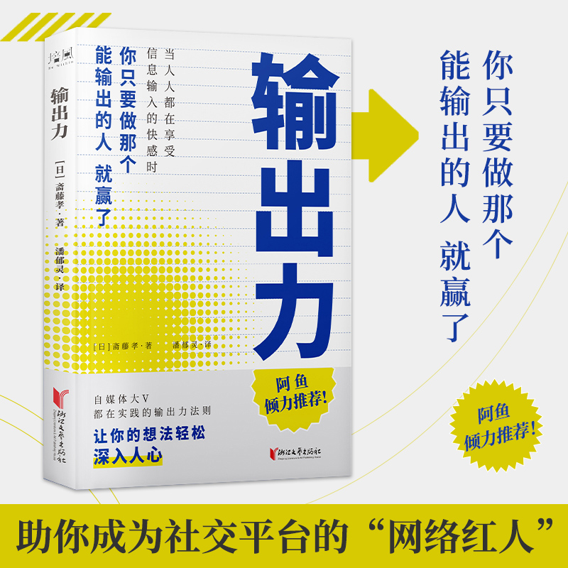 【旗舰正版】输出力 自媒体大V都在实践的输出力法则 斋藤孝作品 阿鱼爱学习倾力 啊正版科普人物传奇畅销书
