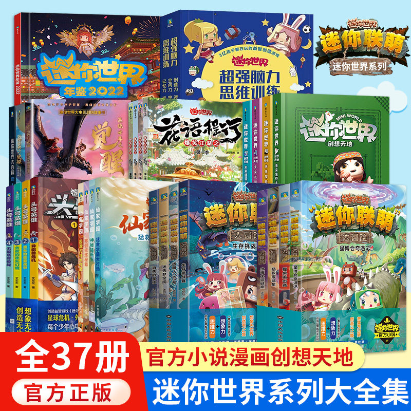 【套餐任选】迷你世界系列全套联萌大冒险创想天地迷你世界的书官方正品小说之觉醒2022年鉴大百科仙家学园头号英雄花语程行漫画书