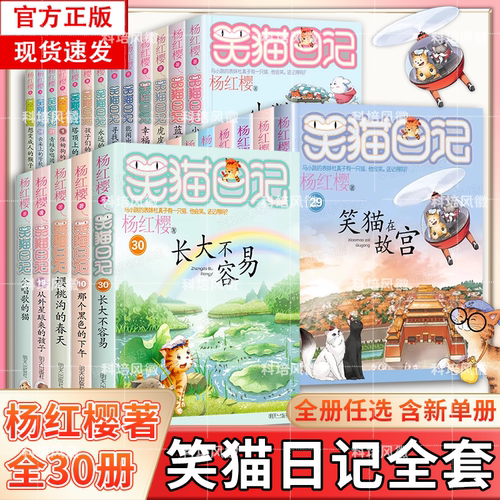 笑猫日记全套30册正版  含新书30长大不容易 29笑猫在故宫 杨红樱校猫日记校园小说儿童文学读物三四五六年级小学生初中课外阅读书