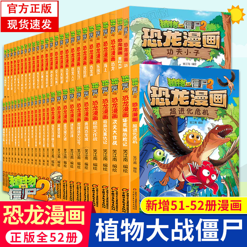 正版全套52册【单册任选】植物大战僵尸漫画书2恐龙漫画系列 新版侏罗纪恐龙吉品爆笑科学漫画书 6-9岁儿童课外科普搞笑绘本故事书