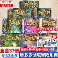正版墨多多谜境冒险阳光版+漫画版全套任选 墨多多之迷境冒险全套37册30册阳光板墨多多迷境冒险漫画版