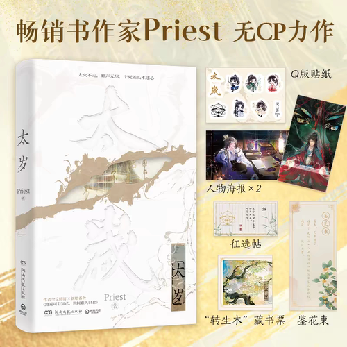 正版【赠精美周边】太岁 高人气畅销书作家Priest无CP力作 双封设计 新增番外 原著畅销小说