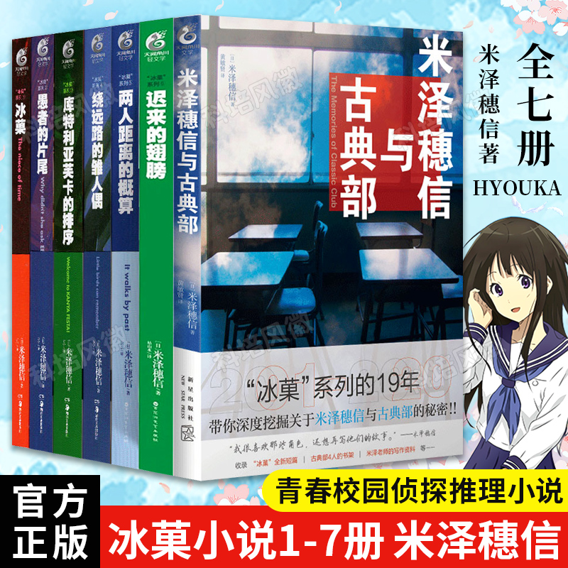 正版【天闻角川特约店】米泽穗信冰菓/冰果小说系列 套装7册 冰菓1-6册+米泽穗信与古典部日本动漫轻小说悬疑推理漫画青春文学书籍