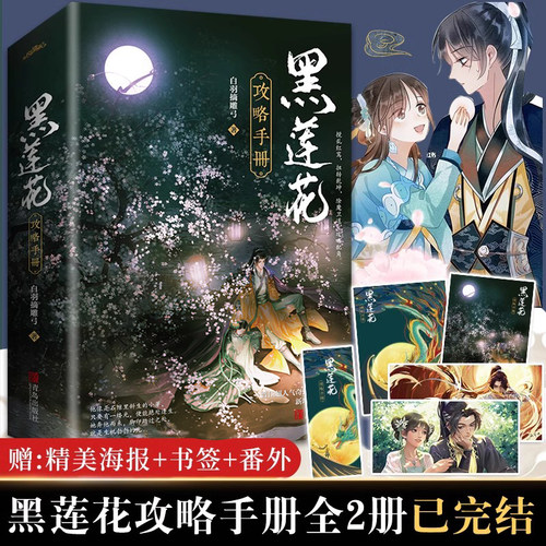 正版现货黑莲花攻略手册全套2册