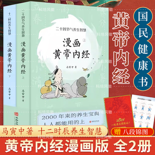 白话文彩图版 马寅中著二十四节气养生智慧中医养生图解漫画皇帝内经漫画讲透黄帝内经原版 漫画黄帝内经全2册 正版