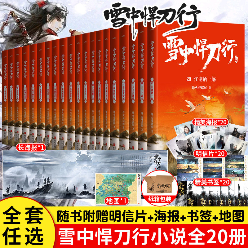 全套任选【旗舰正版】 雪中悍刀行新版全集1-20册 赠海报+卡片+书签 西北有雏凤烽火戏诸侯作品小说典藏版剑来实体非无删减小说使用感如何?