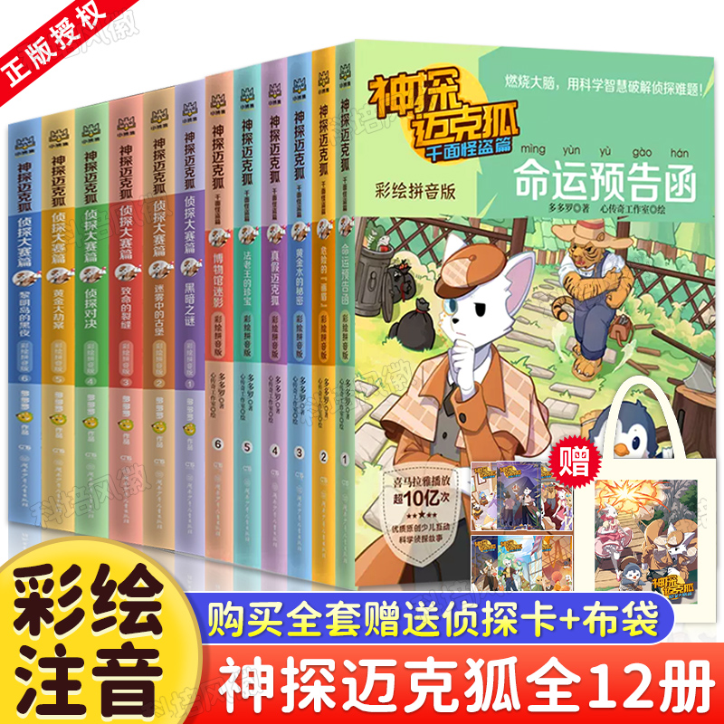 旗舰正版 神探迈克狐系列图书注音版全套12册 含新书侦探大赛篇 千面怪盗篇彩绘拼音版麦克狐多多罗原创侦探科学推理少儿科学