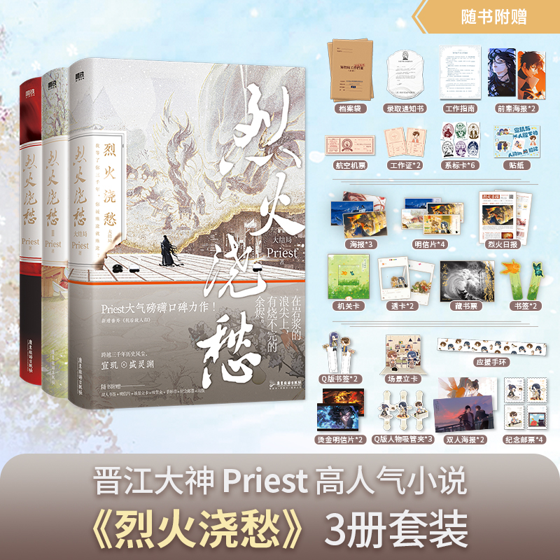 【正版】烈火浇愁123大结局完结全套3册【随书附赠丰富赠品】小说 Priest p大默读杀破狼镇魂有匪大哥后畅销青春文学言情实体书