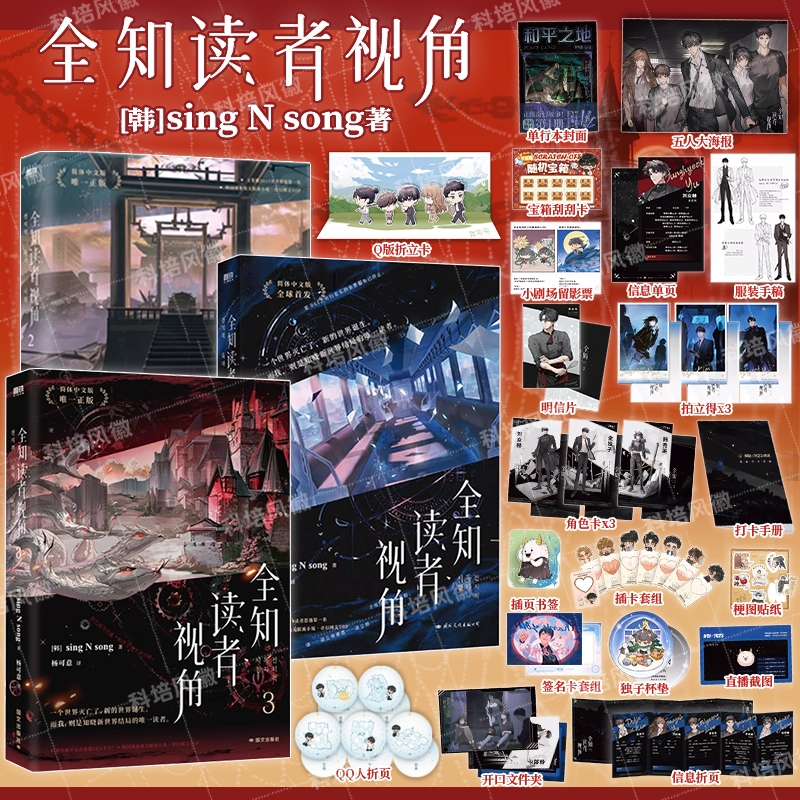 官方正版 全知读者视角全3册123 简体中文版 典藏插画 [韩] sing N song著 韩国现象级无限流末世青春文学悬疑小说 奇幻网文TOP