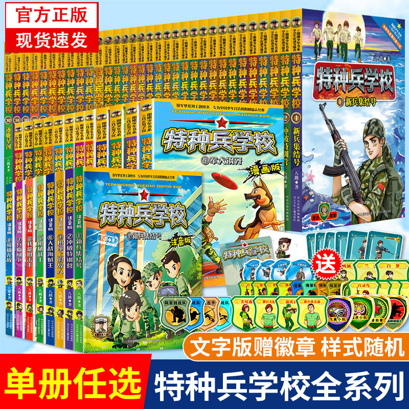 正版全系列【单册任选】特种兵学校 漫画版注音版文字版 第一二三四五六七八季辑册八路的书军事小说特种兵学书校少年特战队学院怎么样,好用不?
