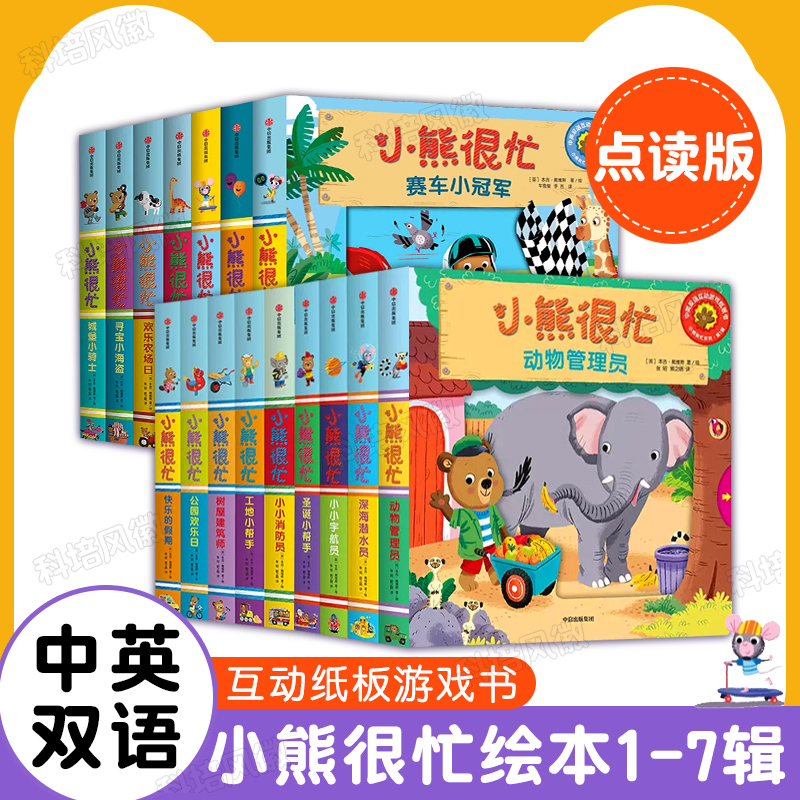 【中英双语 】小熊很忙绘本全套1-7辑点读版撕不烂手指推拉书  3-6-9岁幼儿启蒙早教儿童互动趣味动好玩的洞洞拉拉书