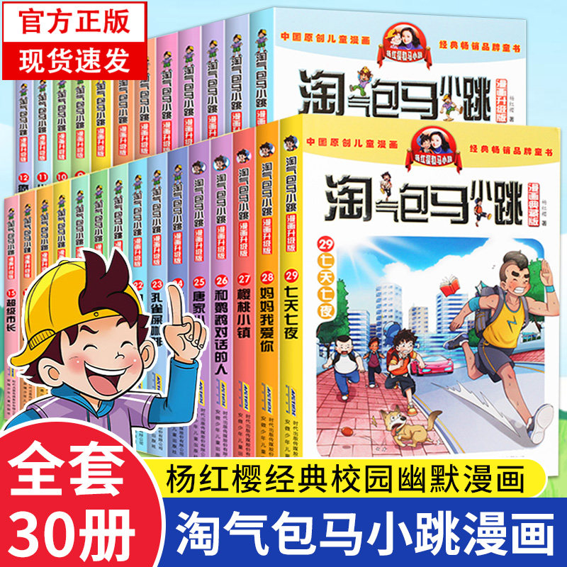 淘气包马小跳全套30册漫画升级版