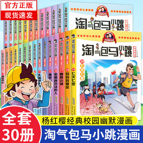 淘气包马小跳全套30册漫画升级版