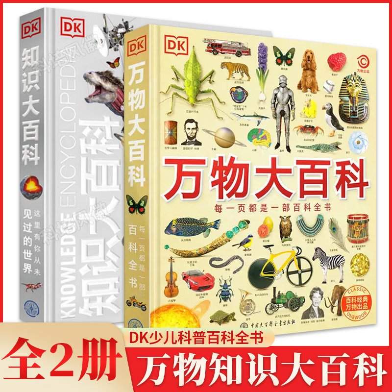 【现货速发】DK万物大百科 DK知识大百科 全套2册自然科普书籍精装d6-7-10岁dk百科全书军事恐龙太空宇宙动物地球k博物大百科金装属于什么档次？