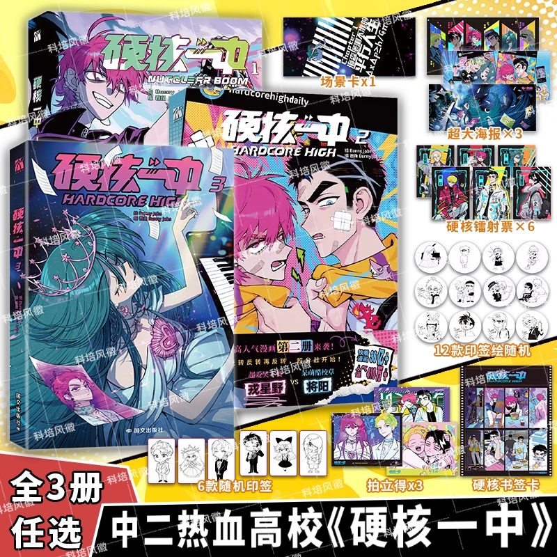 【官方正版】硬核一中1+2+3 套装3册 bunny jobs著高人气漫画青春校园中二热血核弹转校生×假高冷学霸第二册单行本畅销书籍实体书