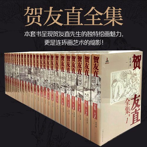 现货速发 出版社直发 贺友直全集26册一版一印数量有限魅力连环画小人书美术作品