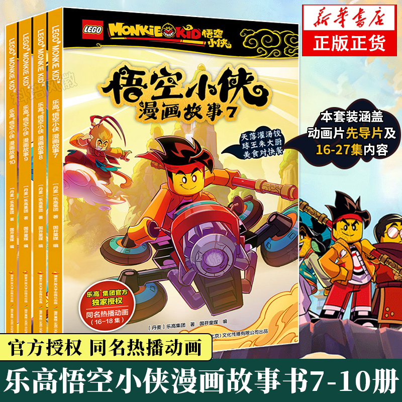 正版乐高悟空小侠漫画故事7-10册