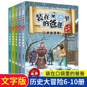 【正版】装在口袋里的爸爸历史大冒险6-10册全套共5册杨鹏著中国历史上下五千年青少年童读物三四五六年级小学生课外阅读经典