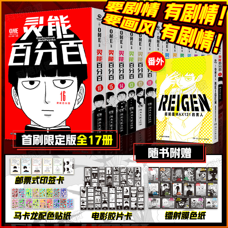 【首刷限定版 现货 ONE印签卡】灵能百分百漫画中文简体全16册单本+番外系列ONE著 超多赠品 色纸胶片卡二次元 博集天卷 书籍/杂志/报纸 期刊杂志 原图主图